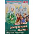 russische bücher:  - Православный календарь 2017 "Матушка Матронушка, помоги!". Год с блаженной Матроной Московской