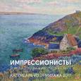 :  - Календарь из Эрмитажа 2017 "Импрессионисты и французская живопись ХХ века"