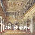 :  - Календарь из Эрмитажа 2017 "Интерьеры"