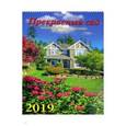 :  - Календарь 2019 "Прекрасный сад" (12912)