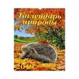 :  - Календарь 2019 "Календарь природы" (12913)