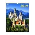 :  - Календарь 2019 "Замки Мира" (12919)