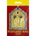 :  - Календарь 2019 "Православная икона" (11906)