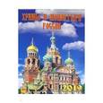 :  - Календарь 2019 "Храмы и монастыри России" (12901)