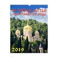 :  - Календарь 2019 "По святым местам" (12903)