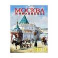 :  - Календарь 2019 "Москва живописная" (12905)