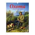 :  - Календарь настенный на 2019 год "Охота в картинах художников" (13910)