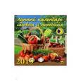 :  - Лунный календарь садовода и огородника 2019 (70920)