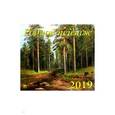 :  - Календарь 2019 "Родной пейзаж" (70919)