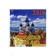 :  - Календарь 2019 "Православные храмы мира" (70914)