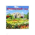 :  - Календарь 2019 "Прекрасный сад" (70911)