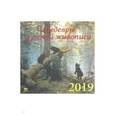 :  - Календарь 2019 "Шедевры русской живописи" (70924)