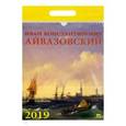 :  - Календарь 2019 "Иван Айвазовский" (11903)