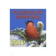 :  - Календарь природы 2019 (30910)