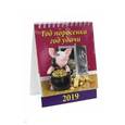 :  - Календарь настольный на 2019 год "Год поросенка - год удачи" (10902)