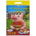 :  - Календарь 2019 "Год поросенка с улыбкой" (11901)