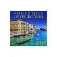:  - Календарь 2019 "Романтика путешествий" (70930)