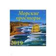 :  - Календарь 2019 "Морские просторы" (70927)