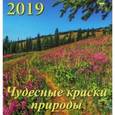 :  - Календарь 2019 "Чудесные краски природы"