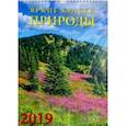 :  - Календарь 2019 "Яркие краски природы" (11916)