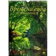 :  - Календарь настенный «Времена года в живописи» на 2019 год