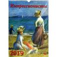 :  - Календарь настенный «Импрессионисты» на 2019 год