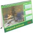 :  - Календарь 2019 "Родной пейзаж" (19907)