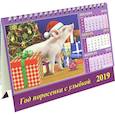 :  - Календарь 2019 "Год поросенка с улыбкой" (19906)