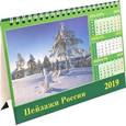 :  - Календарь 2019 "Пейзажи России" (19901)