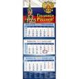 :  - Календарь на 2019 год. «Гордимся Россией!»