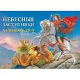 :  - Календарь православный на 2019 год "Небесные заступники"