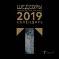 :  - Третьяковская галерея. Календарь настенный на 2019 год