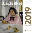 :  - Третьяковская галерея. Календарь настенный на 2019 год (Серов)