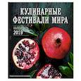 russische bücher:  - Кулинарные фестивали мира. Календарь настенный на 2019 год 