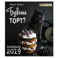 russische bücher: Олеся Куприн  - Будешь торт? Календарь настенный на 2019 год 