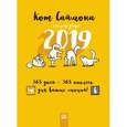 : Тофилд Саймон - Настенный календарь на 2019 год "Кот Саймона", с наклейками