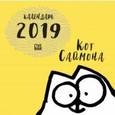 : Тофилд Саймон - Календарь настенный на 2019 год "Кот Саймона"