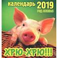 :  - Календарь перекидной на 2019 год "Хрю-хрю!" (К-044)