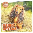:  - Календарь перекидной на 2019 год. "Наши друзья"