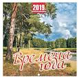 :  - Календарь перекидной на 2019 год "Времена года"