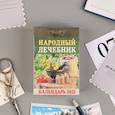 :  - Отрывной календарь "Народный лечебник" 2022 год, 7,7 x 11,4 см