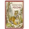 :  - Красная книга России. Календарь настенный на 2027 год (300х300)