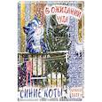 : Анастасия Громова - Кот на удачу. Семейный календарь. Календарь настенный на 2027 год (170х170 мм)