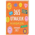365 отмазок на каждый день. Календарь настенный на 2027 год (300х300 мм)