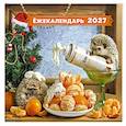 :  - Ёжекалендарь. Мандаринки со сливками. Календарь настенный на 2027 год (300х300)