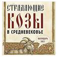:  - Страдающие козы в средневековье. Календарь настенный на 2027 год (300х300 мм)