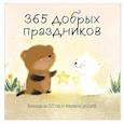 :  - 365 добрых праздников. Календарь настенный на 2027 год