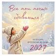 :  - Все мои мечты сбываются. Календарь исполнения желаний настенный на 2027 год (300х300 мм)
