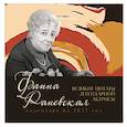 :  - Фаина Раневская. Великие цитаты легендарной актрисы. Календарь на 2027 год.