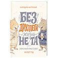 :  - Без ДРУЛЛЕГИ жизнь не та! Офисный крыссовет. Календарь настенный на 2027 год (170х170 мм)